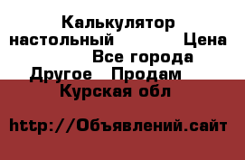 Калькулятор настольный Citizen › Цена ­ 300 - Все города Другое » Продам   . Курская обл.